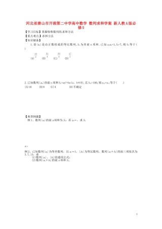 河北省唐山市开滦第二中学高中数学 数列求和学案 新人教A版必修5