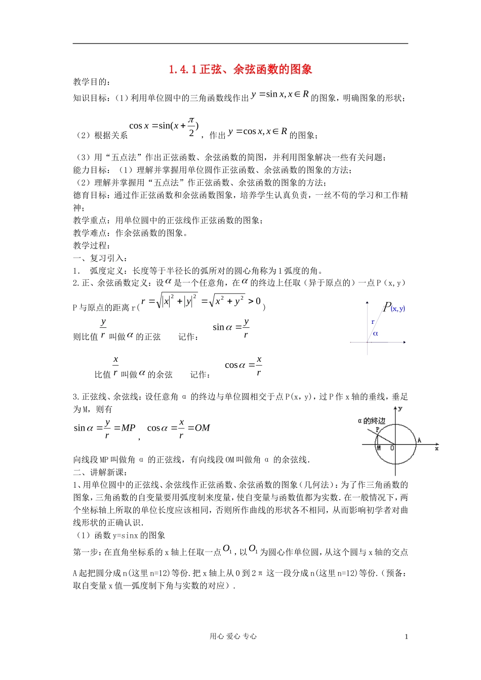 河北省容城县2013学年高中数学 1.4.1正弦、余弦函数的图象教案 新人教A版必修4_第1页