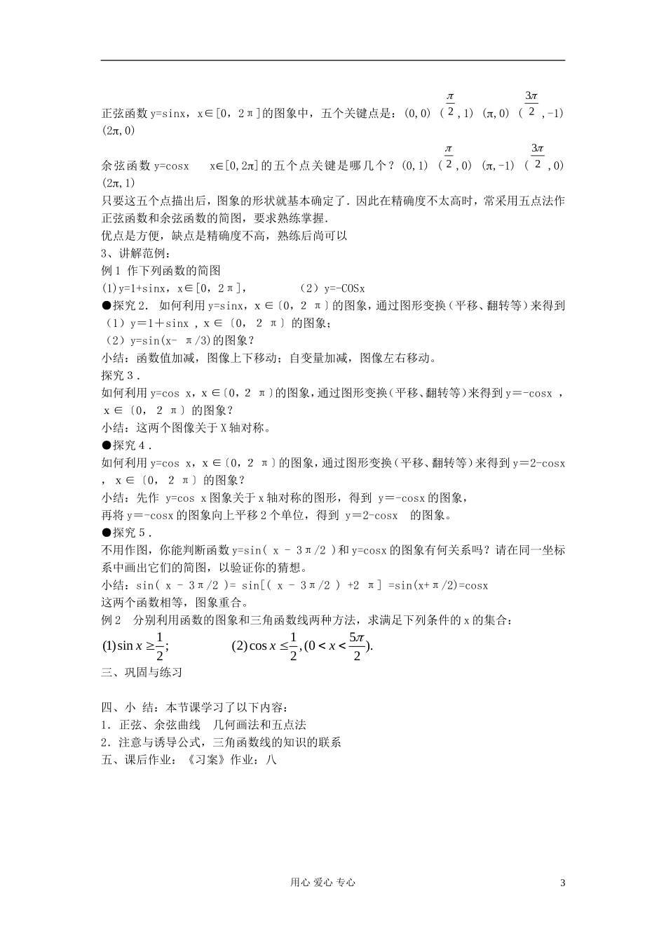 河北省容城县2013学年高中数学 1.4.1正弦、余弦函数的图象教案 新人教A版必修4_第3页