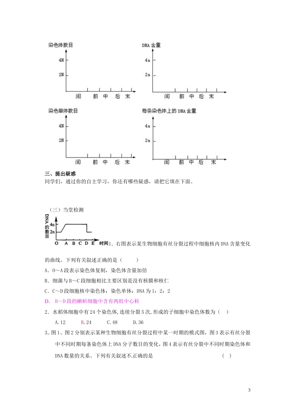 江西省宜春市宜春中学2014年高中生物 6.1 细胞的增值（第2课时）导学案 新人教版必修1_第3页