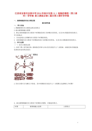 江西省宜春市宜春中学2014年高中生物 6.1 细胞的增值（第2课时）导学案 新人教版必修1