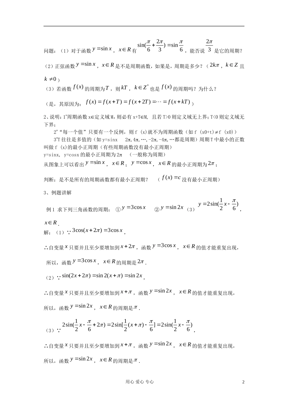 河北省容城县2013学年高中数学 1.4.2正弦、余弦函数的性质（1）教案 新人教A版必修4_第2页