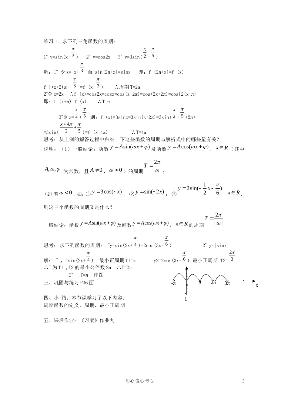 河北省容城县2013学年高中数学 1.4.2正弦、余弦函数的性质（1）教案 新人教A版必修4_第3页