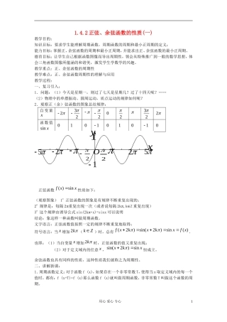 河北省容城县2013学年高中数学 1.4.2正弦、余弦函数的性质（1）教案 新人教A版必修4
