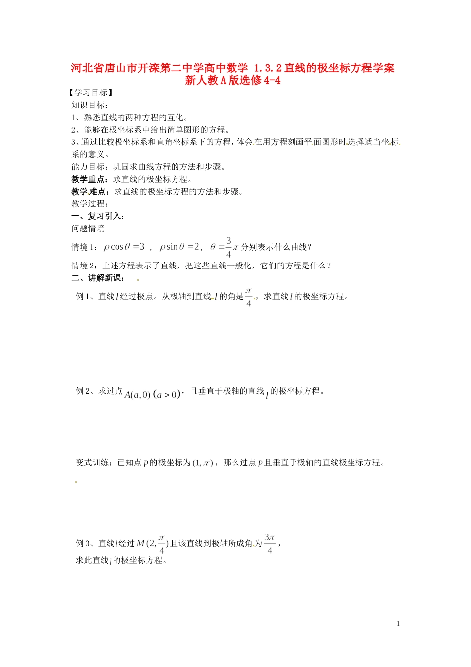 河北省唐山市开滦第二中学高中数学 1.3.2直线的极坐标方程学案 新人教A版选修4-4_第1页