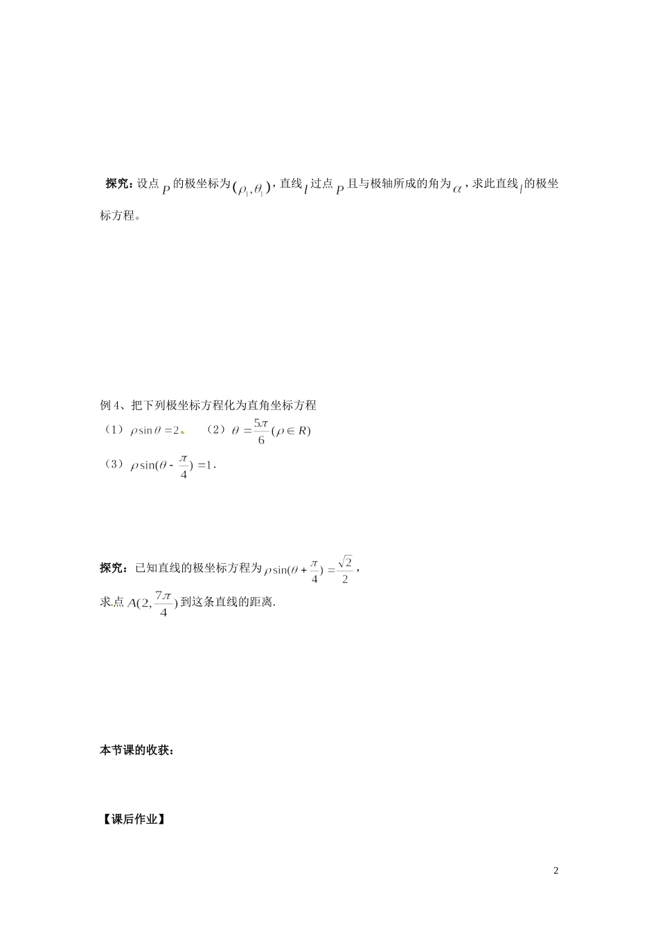 河北省唐山市开滦第二中学高中数学 1.3.2直线的极坐标方程学案 新人教A版选修4-4_第2页