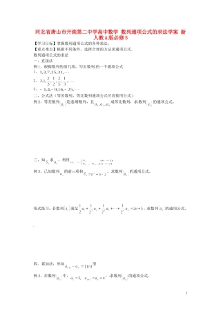 河北省唐山市开滦第二中学高中数学 数列通项公式的求法学案 新人教A版必修5