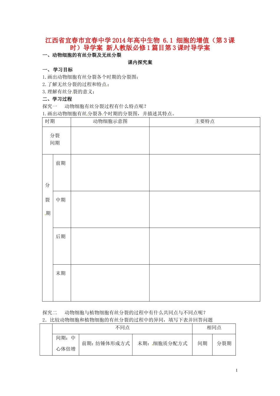 江西省宜春市宜春中学2014年高中生物 6.1 细胞的增值（第3课时）导学案 新人教版必修1_第1页