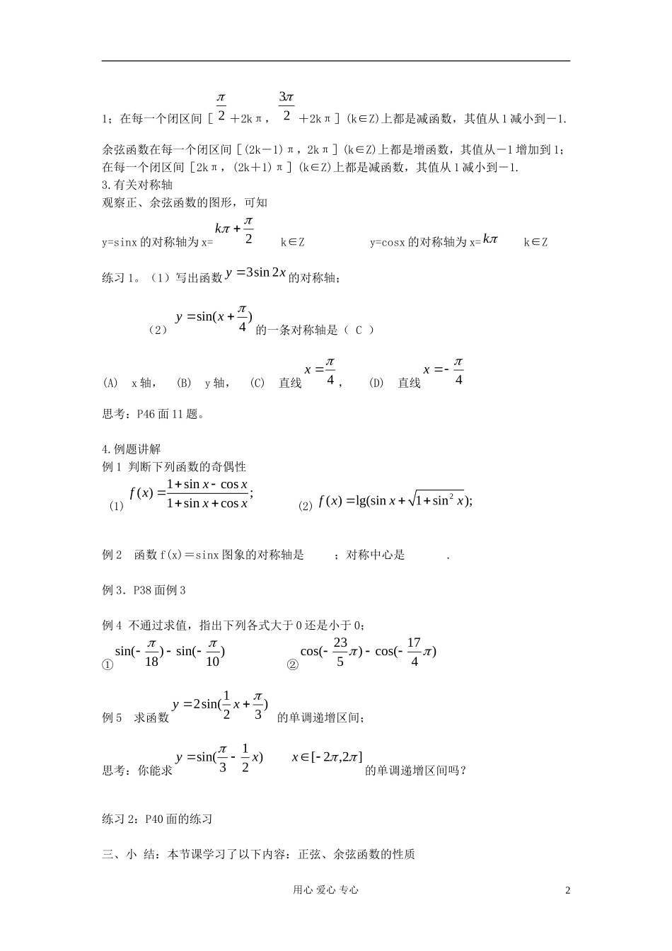 河北省容城县2013学年高中数学 1.4.2正弦、余弦函数的性质（2）教案 新人教A版必修4_第2页