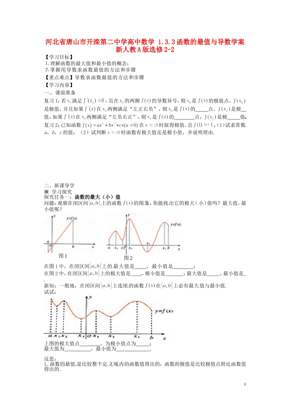 河北省唐山市开滦第二中学高中数学 1.3.3函数的最值与导数学案 新人教A版选修2-2_第1页