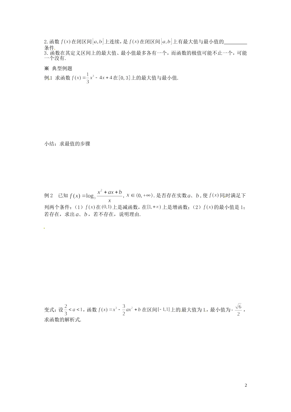 河北省唐山市开滦第二中学高中数学 1.3.3函数的最值与导数学案 新人教A版选修2-2_第2页
