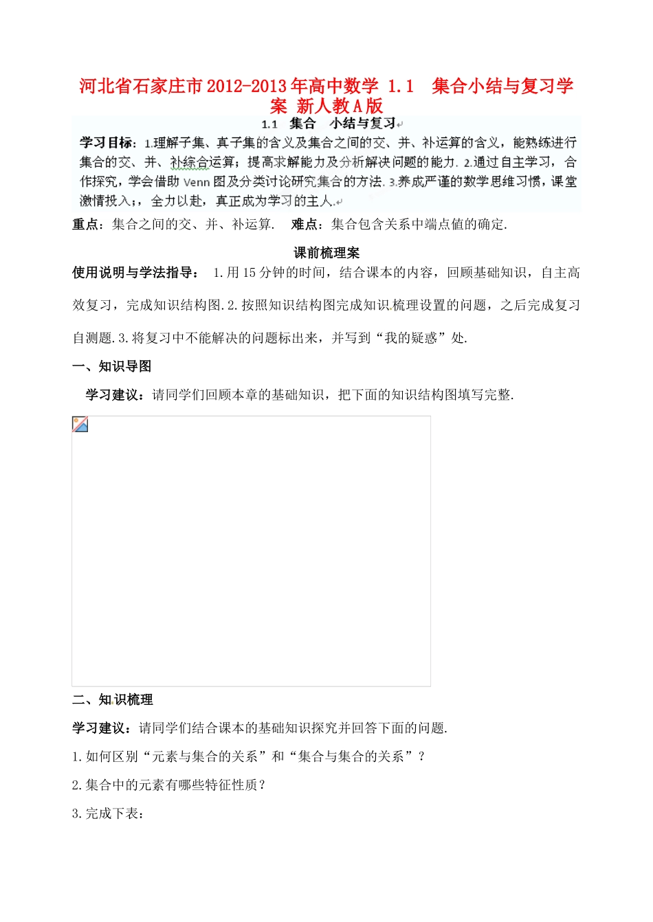 河北省石家庄市2012-2013年高中数学 1.1  集合小结与复习学案 新人教A版_第1页