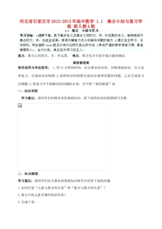 河北省石家庄市2012-2013年高中数学 1.1  集合小结与复习学案 新人教A版
