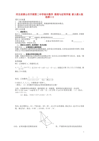 河北省唐山市开滦第二中学高中数学 推理与证明学案 新人教A版选修1-2