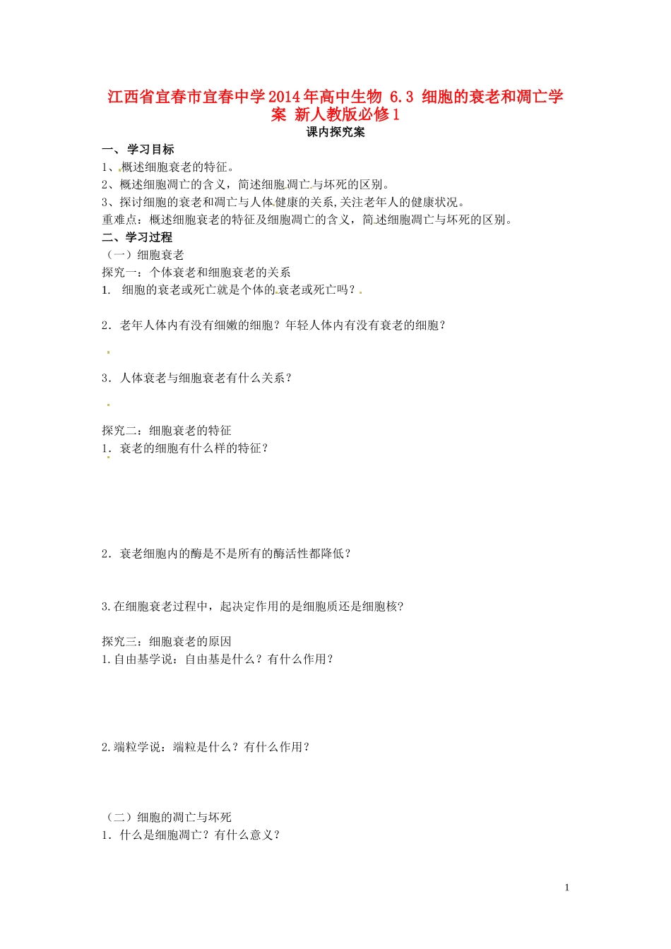 江西省宜春市宜春中学2014年高中生物 6.3 细胞的衰老和凋亡学案 新人教版必修1_第1页