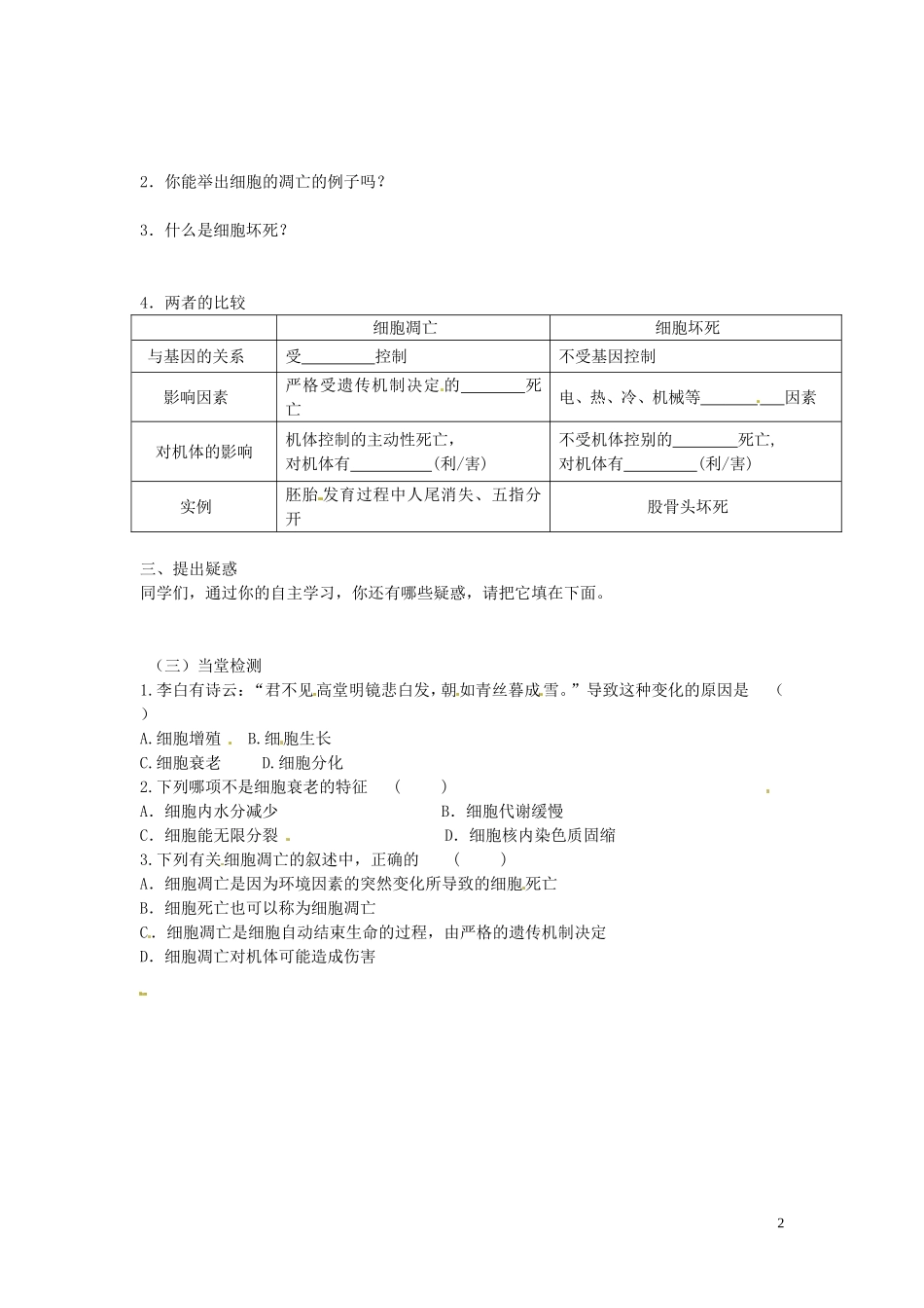 江西省宜春市宜春中学2014年高中生物 6.3 细胞的衰老和凋亡学案 新人教版必修1_第2页