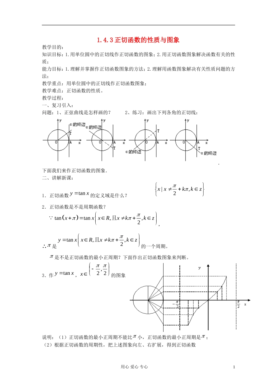 河北省容城县2013学年高中数学 1.4.3正切函数的性质与图象教案 新人教A版必修4_第1页