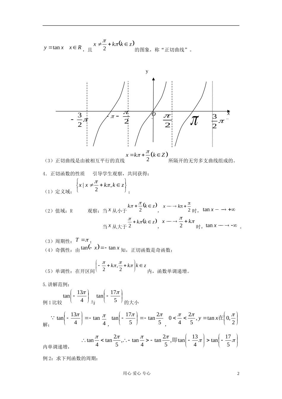 河北省容城县2013学年高中数学 1.4.3正切函数的性质与图象教案 新人教A版必修4_第2页