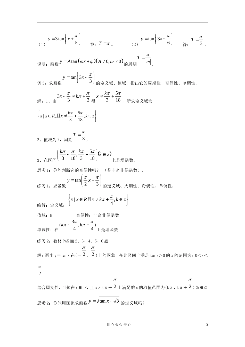 河北省容城县2013学年高中数学 1.4.3正切函数的性质与图象教案 新人教A版必修4_第3页