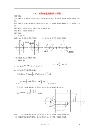 河北省容城县2013学年高中数学 1.4.3正切函数的性质与图象教案 新人教A版必修4