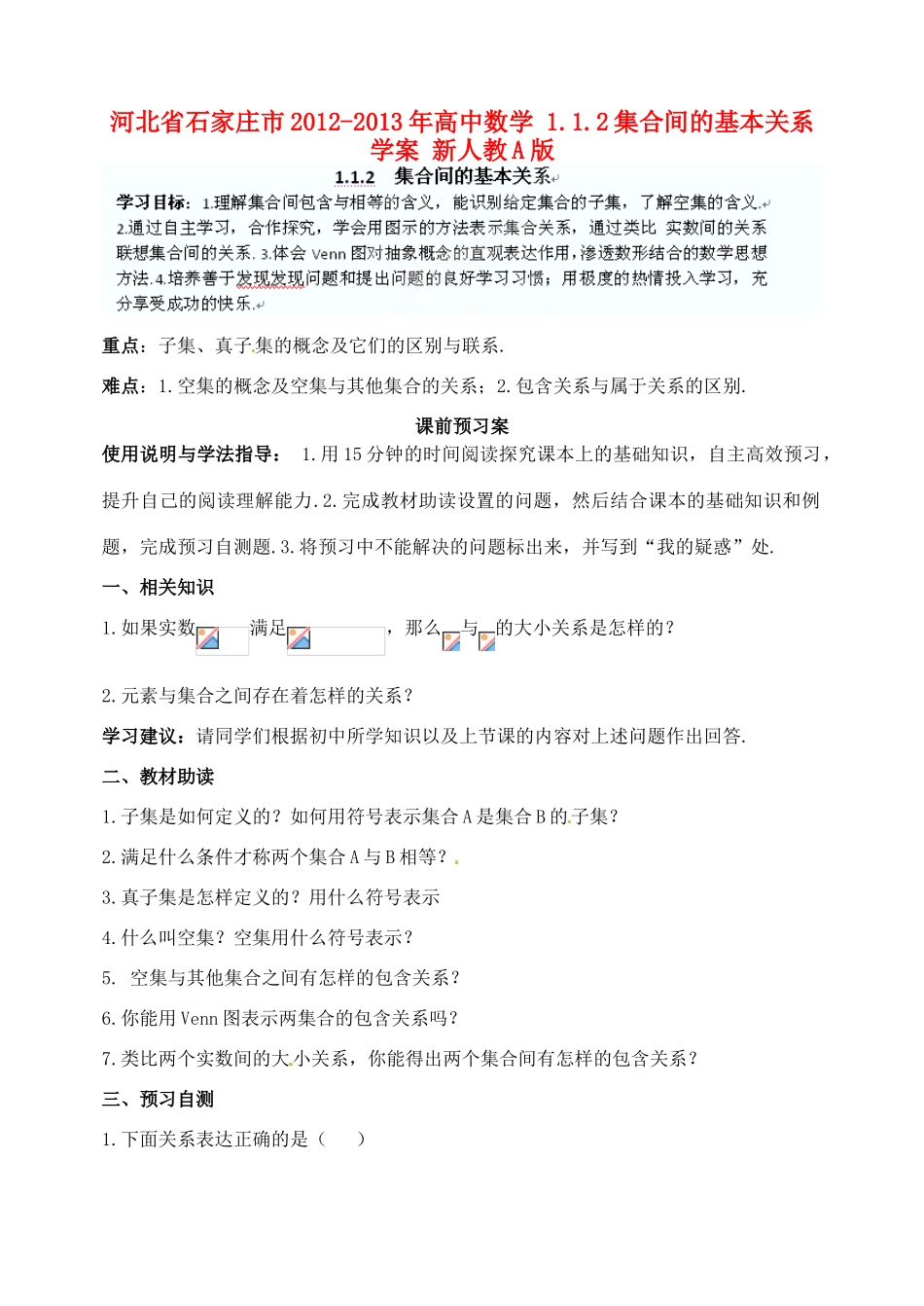 河北省石家庄市2012-2013年高中数学 1.1.2集合间的基本关系学案 新人教A版_第1页