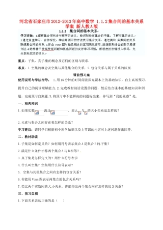 河北省石家庄市2012-2013年高中数学 1.1.2集合间的基本关系学案 新人教A版
