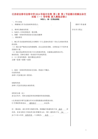 江西省宜春市宜春中学2014年高中生物 第1章 第1节孟德尔的豌豆杂交实验（一）导学案 新人教版必修2