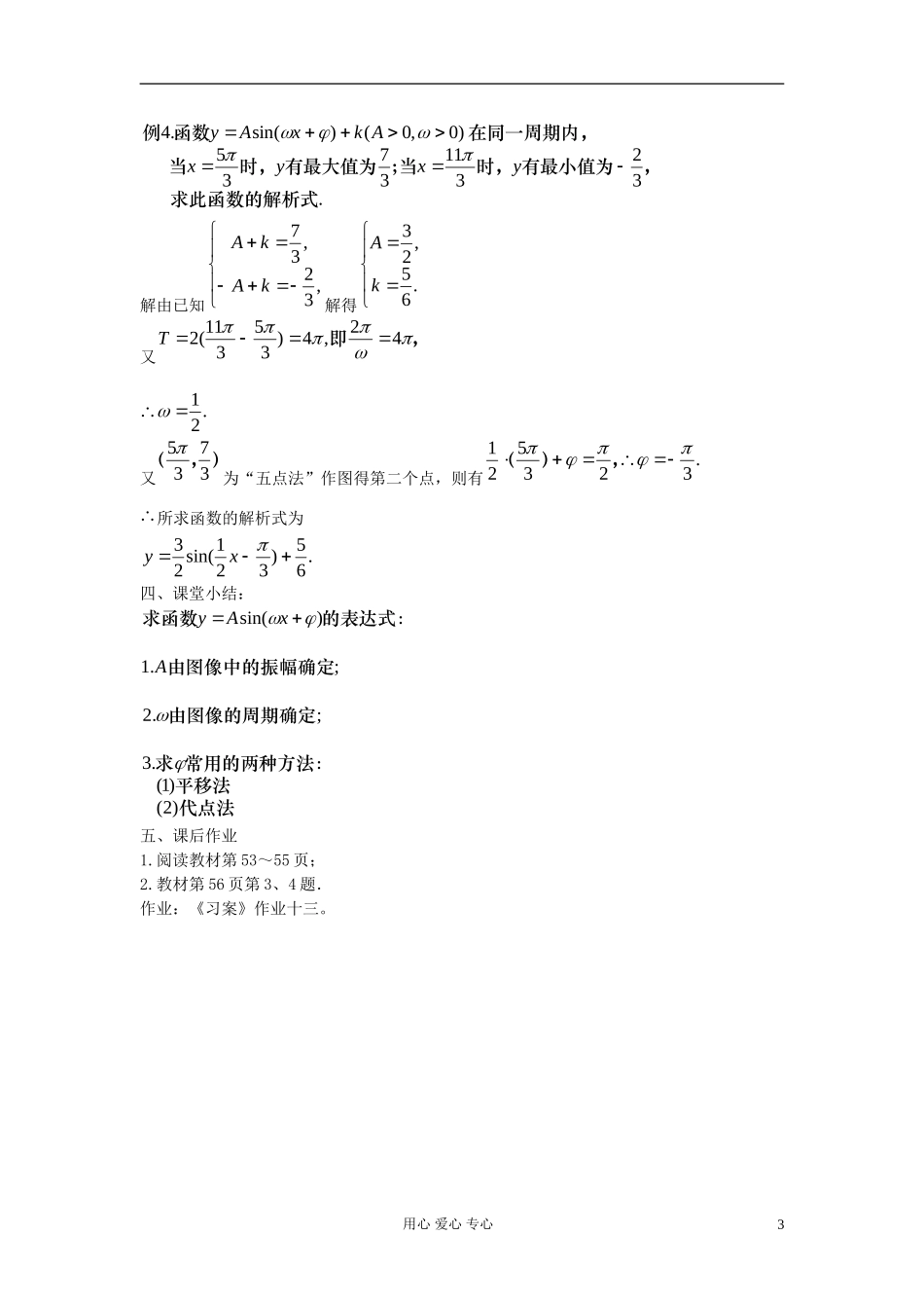 河北省容城县2013学年高中数学 1.5函数y=Asin（ωx+φ）的图象教案 新人教A版必修4_第3页