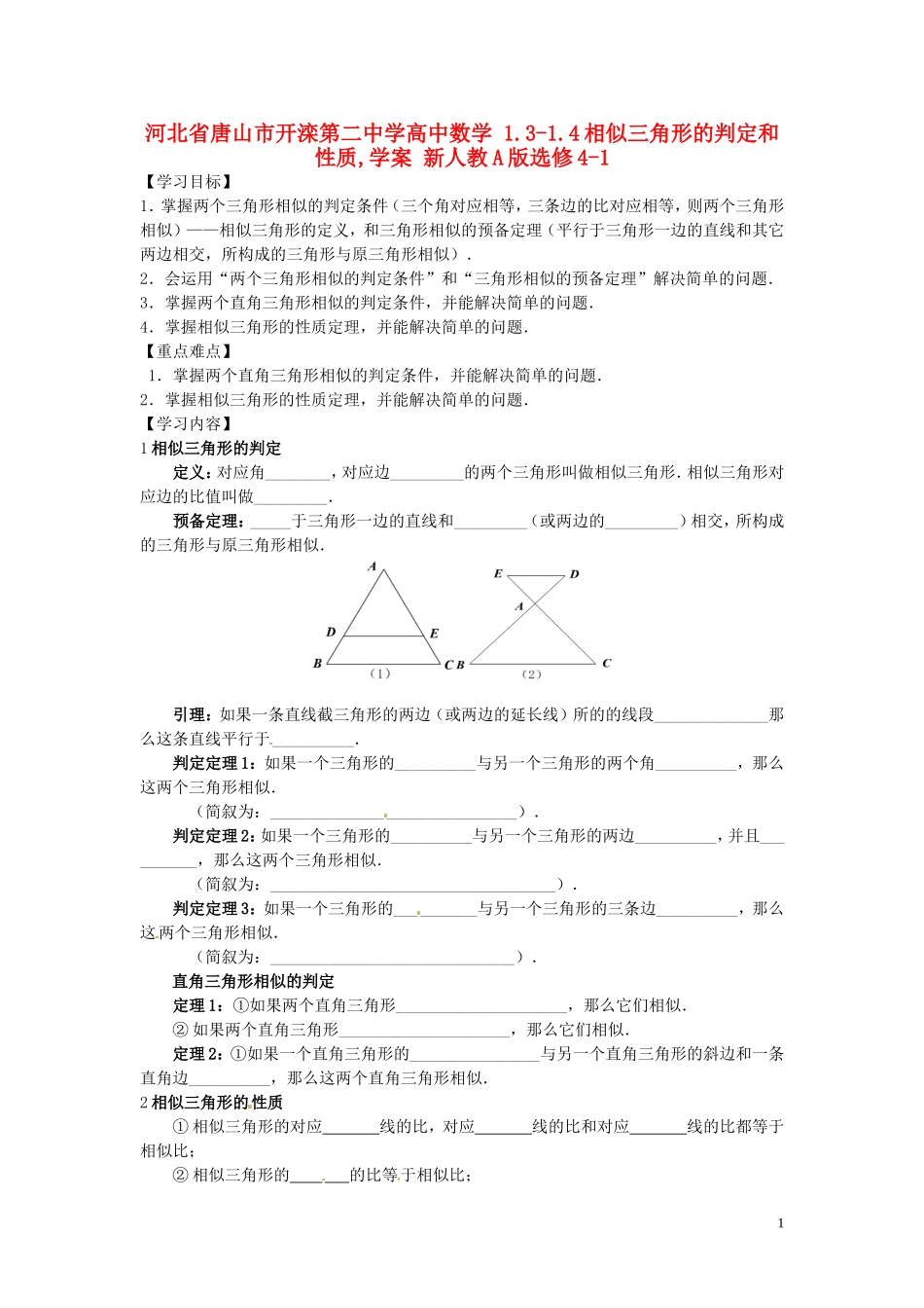 河北省唐山市开滦第二中学高中数学 1.3-1.4相似三角形的判定和性质,学案 新人教A版选修4-1_第1页