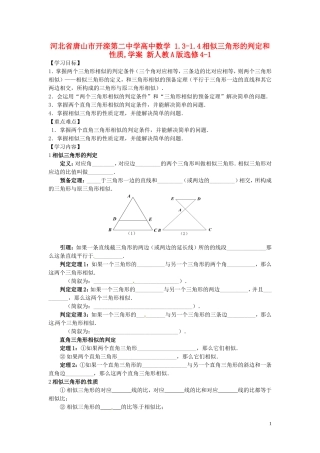 河北省唐山市开滦第二中学高中数学 1.3-1.4相似三角形的判定和性质,学案 新人教A版选修4-1