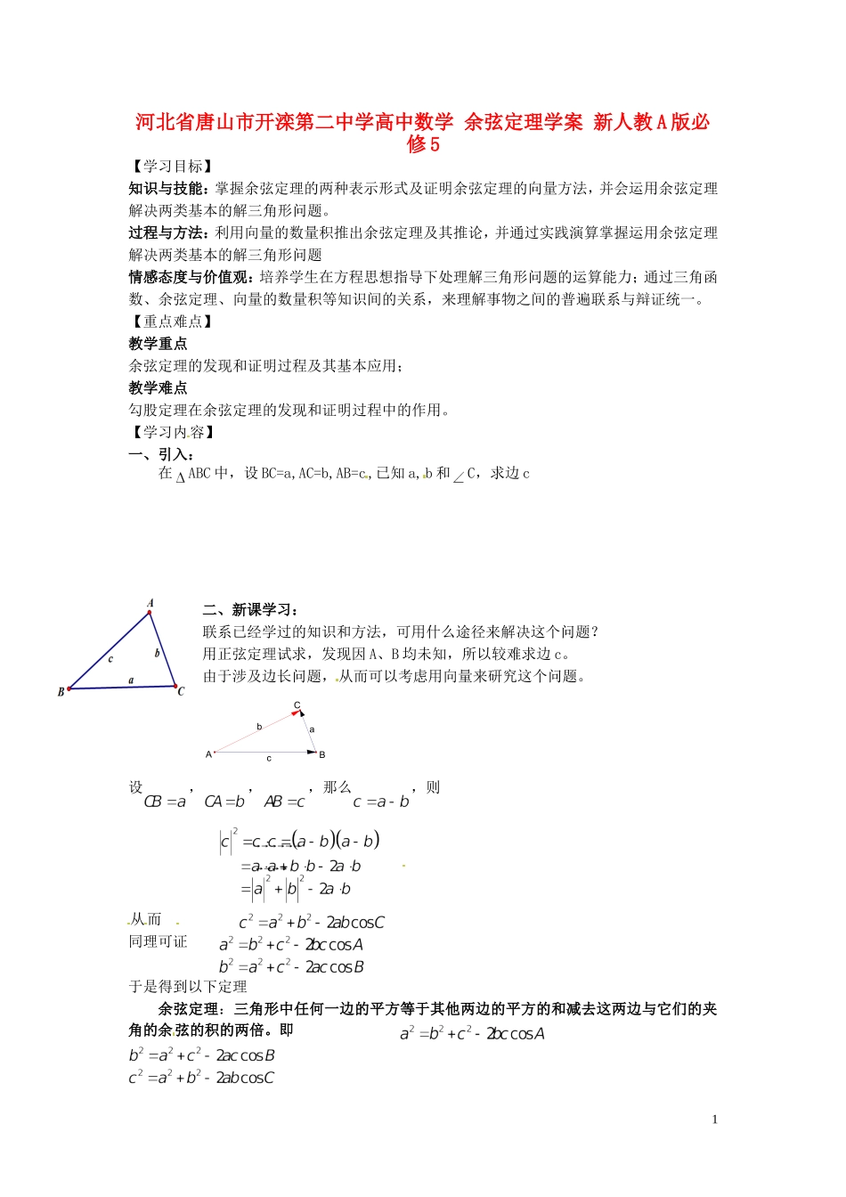 河北省唐山市开滦第二中学高中数学 余弦定理学案 新人教A版必修5_第1页