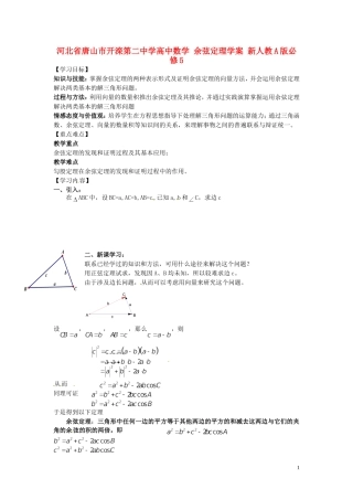 河北省唐山市开滦第二中学高中数学 余弦定理学案 新人教A版必修5