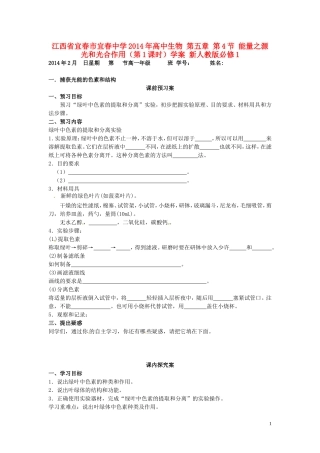江西省宜春市宜春中学2014年高中生物 第五章 第4节 能量之源 光和光合作用（第1课时）学案 新人教版必修1