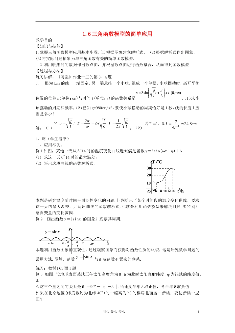 河北省容城县2013学年高中数学 1.6三角函数模型的简单应用教案 新人教A版必修4_第1页