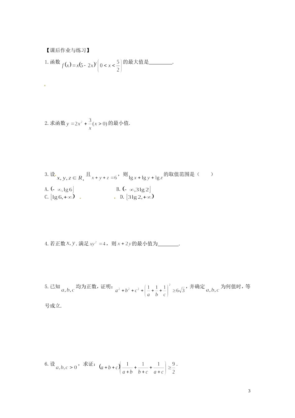河北省唐山市开滦第二中学高中数学 1.3三个正数的算术—几何平均不等式学案 新人教A版选修4-5_第3页