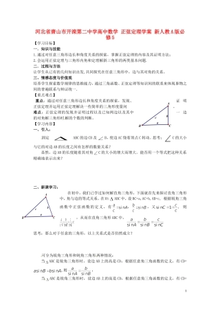 河北省唐山市开滦第二中学高中数学 正弦定理学案 新人教A版必修5