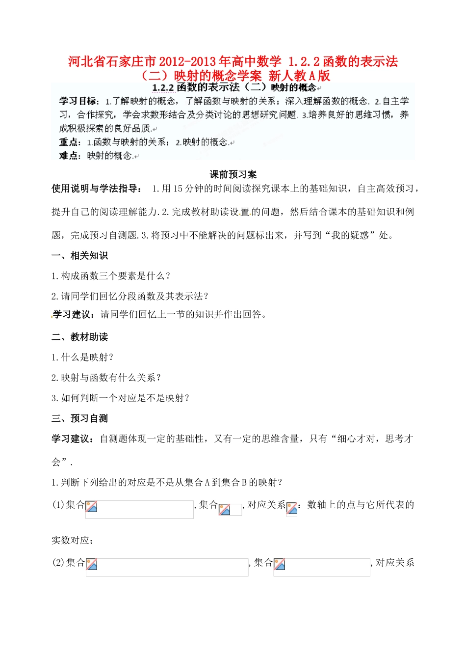 河北省石家庄市2012-2013年高中数学 1.2.2函数的表示法（二）映射的概念学案 新人教A版_第1页