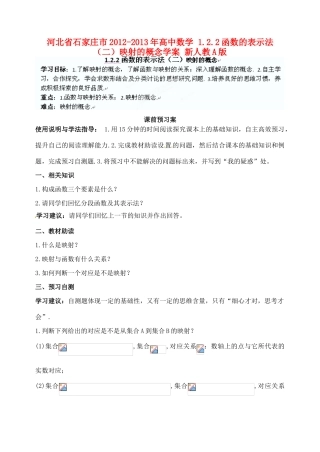 河北省石家庄市2012-2013年高中数学 1.2.2函数的表示法（二）映射的概念学案 新人教A版