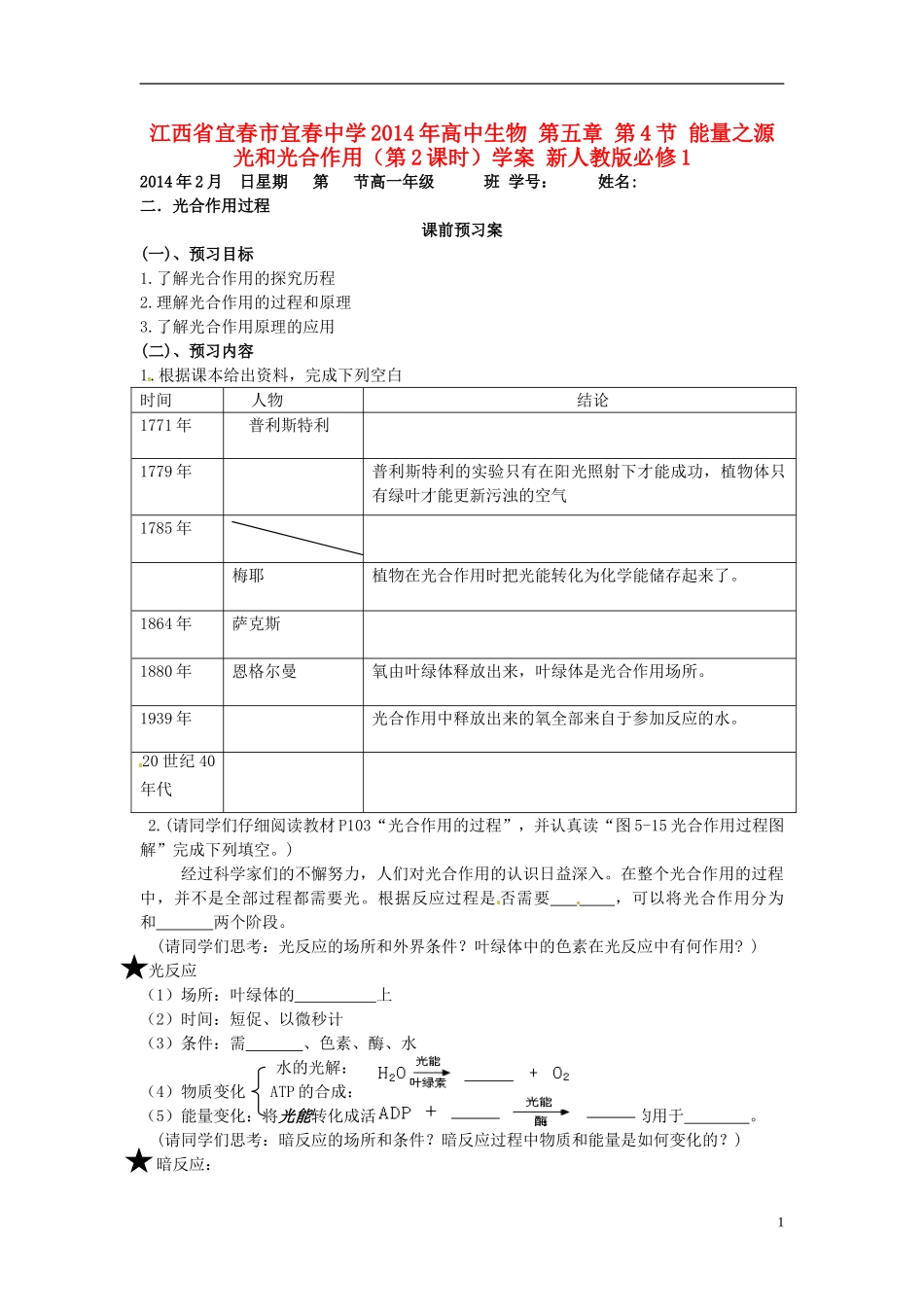 江西省宜春市宜春中学2014年高中生物 第五章 第4节 能量之源 光和光合作用（第2课时）学案 新人教版必修1_第1页
