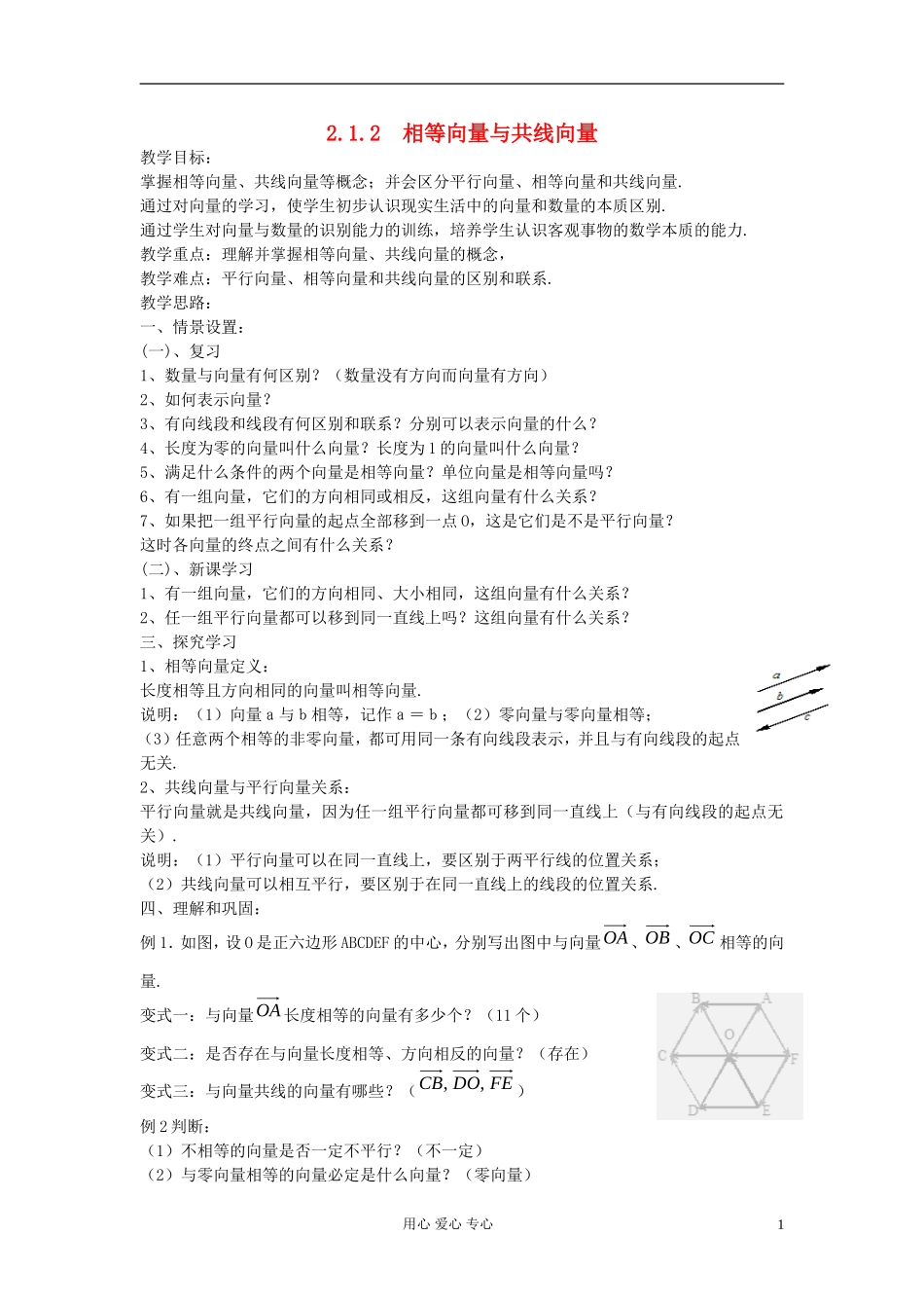 河北省容城县2013学年高中数学 2.1.2相等向量与共线向量教案 新人教A版必修4_第1页
