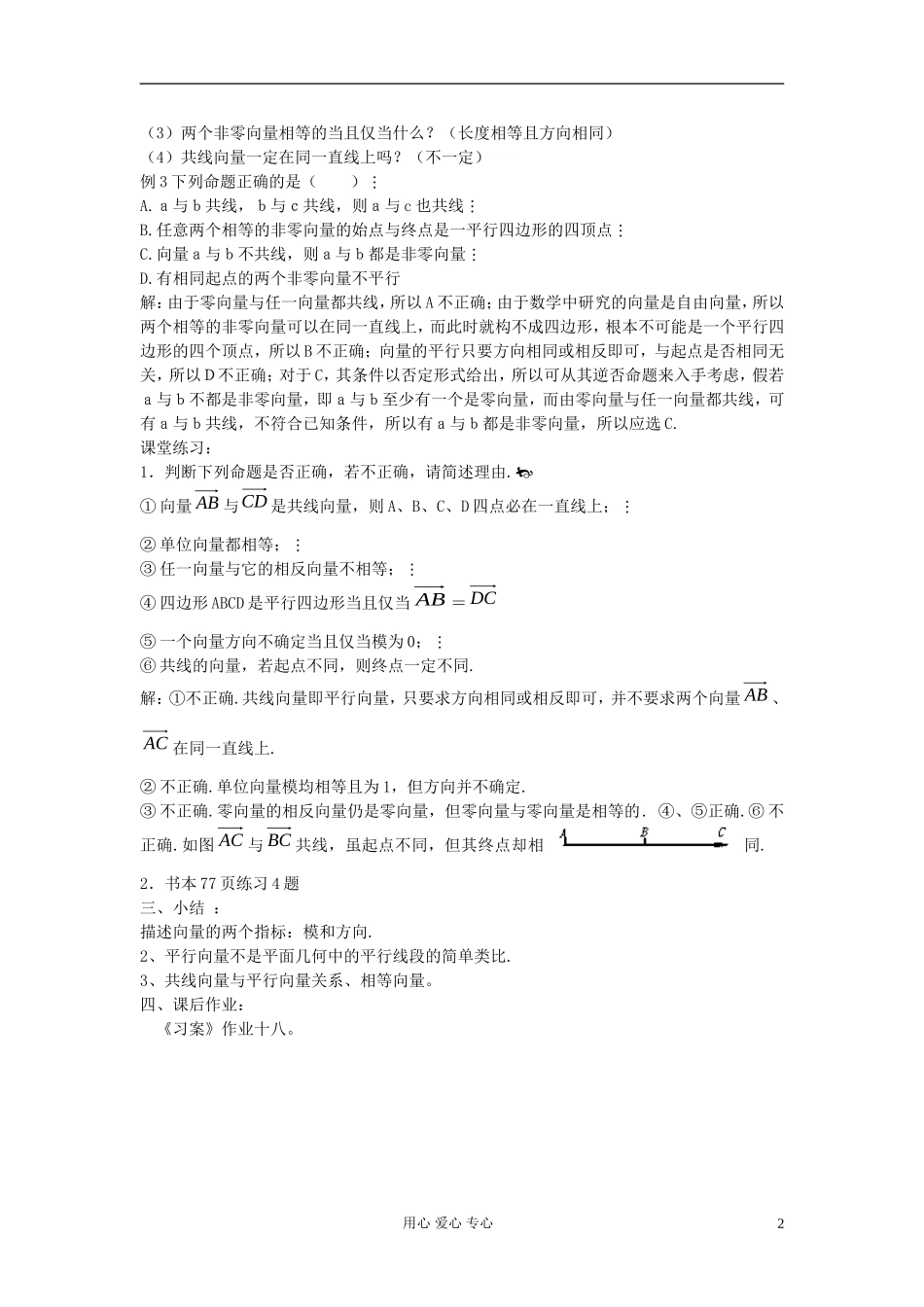 河北省容城县2013学年高中数学 2.1.2相等向量与共线向量教案 新人教A版必修4_第2页