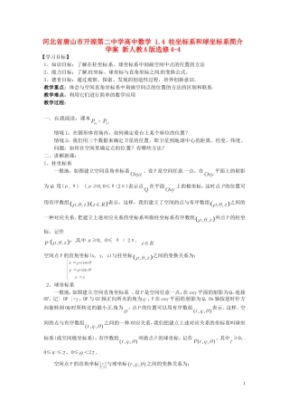 河北省唐山市开滦第二中学高中数学 1.4 柱坐标系和球坐标系简介学案 新人教A版选修4-4