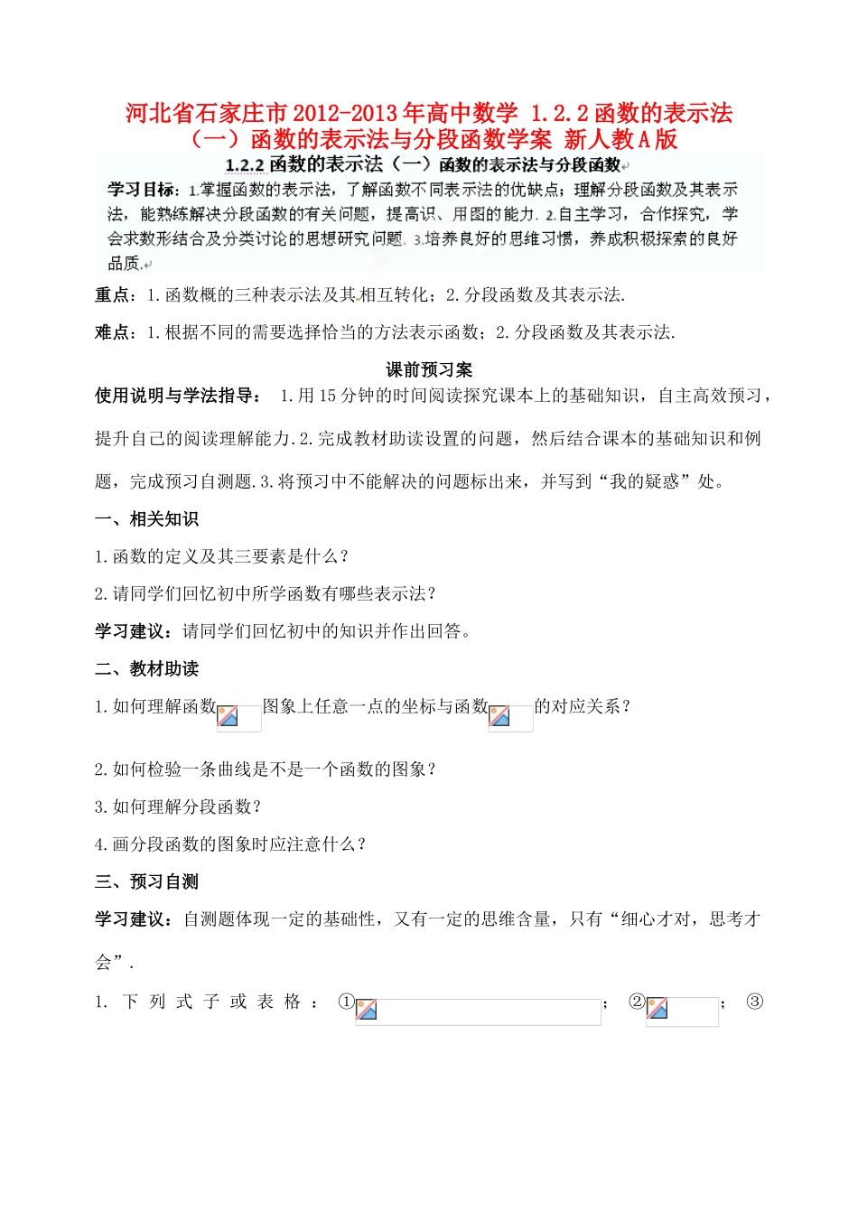 河北省石家庄市2012-2013年高中数学 1.2.2函数的表示法（一）函数的表示法与分段函数学案 新人教A版_第1页