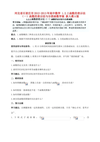 河北省石家庄市2012-2013年高中数学 1.2.2函数的表示法（一）函数的表示法与分段函数学案 新人教A版