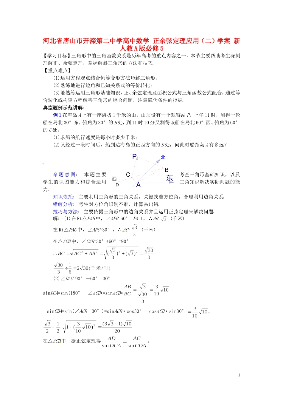 河北省唐山市开滦第二中学高中数学 正余弦定理应用（二）学案 新人教A版必修5_第1页