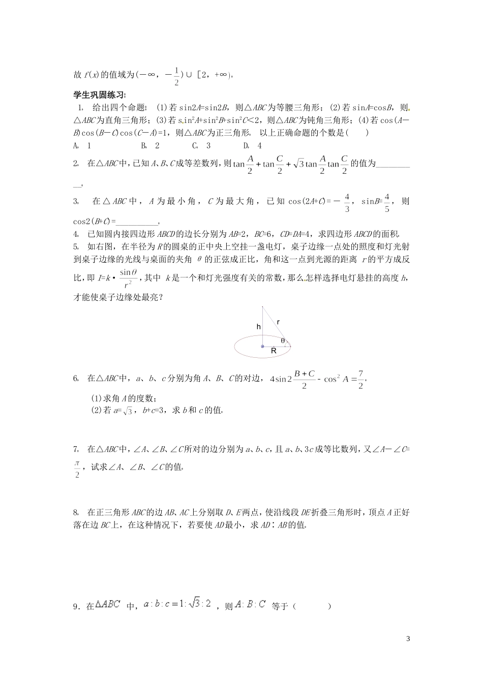 河北省唐山市开滦第二中学高中数学 正余弦定理应用（二）学案 新人教A版必修5_第3页