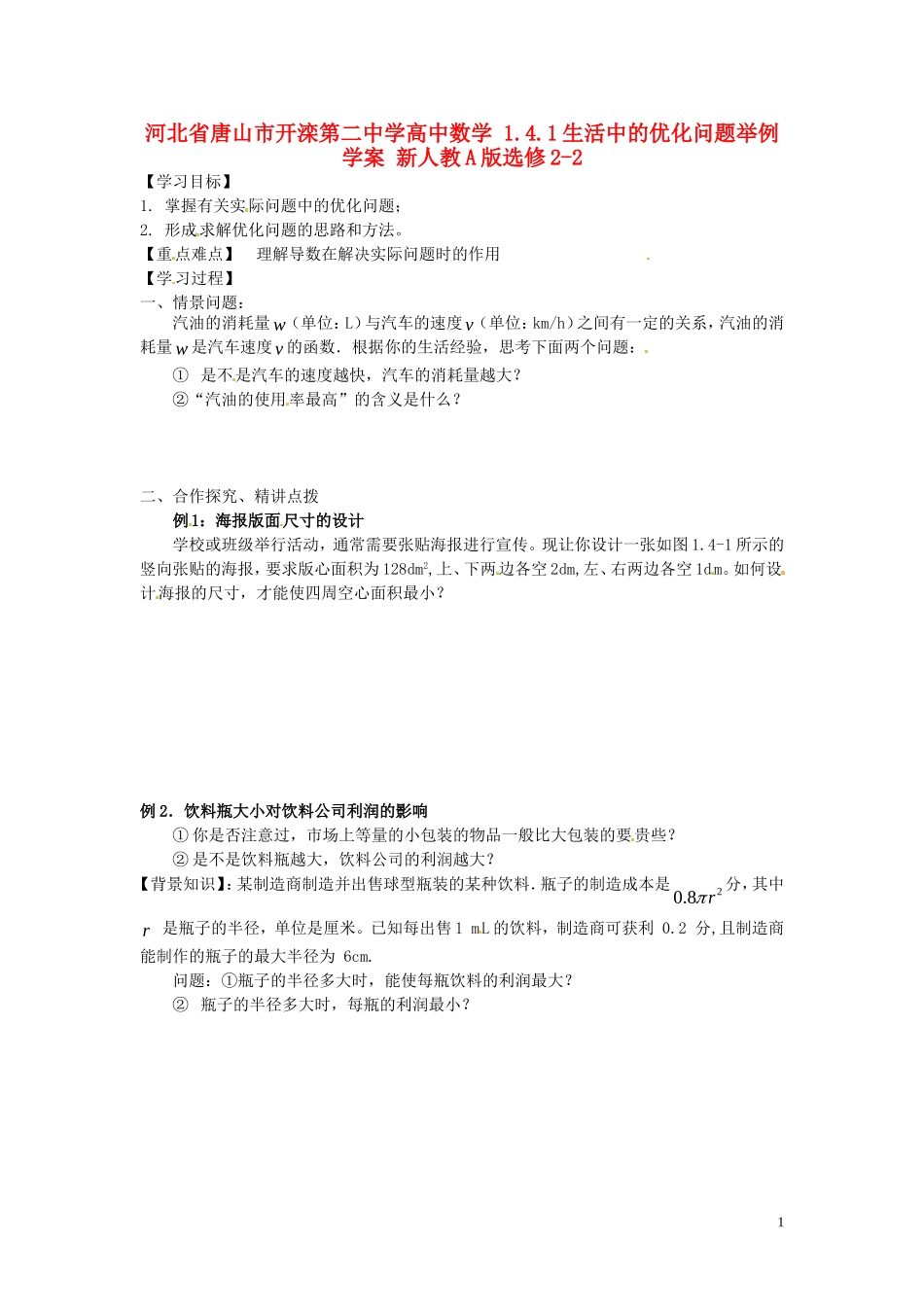 河北省唐山市开滦第二中学高中数学 1.4.1生活中的优化问题举例学案 新人教A版选修2-2_第1页