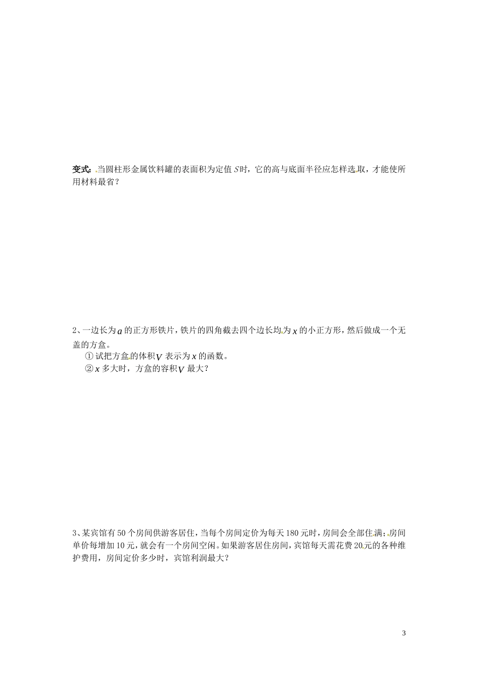 河北省唐山市开滦第二中学高中数学 1.4.1生活中的优化问题举例学案 新人教A版选修2-2_第3页