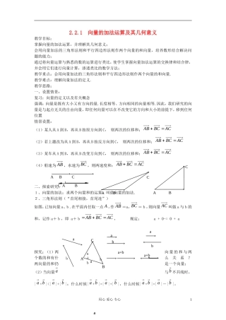 河北省容城县2013学年高中数学 2.2.1向量的加法运算及其几何意义教案 新人教A版必修4