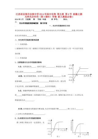 江西省宜春市宜春中学2014年高中生物 第五章 第4节 能量之源 光和光合作用（第3课时）学案 新人教版必修1
